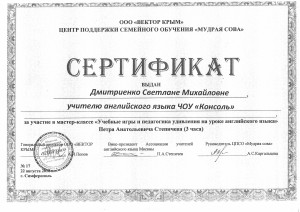 Сертификат  6 (Дмитриенко)